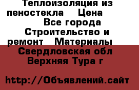 Теплоизоляция из пеностекла. › Цена ­ 2 300 - Все города Строительство и ремонт » Материалы   . Свердловская обл.,Верхняя Тура г.